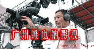 广州航拍电控摇臂轨道切换影视制作 摄影摄像转带刻录_广州航拍电控摇臂轨道切换影视制作 摄影摄像转带刻录价格_广州航拍电控摇臂轨道切换影视制作 摄影摄像转带刻录厂家-勤加缘网【视实文化传播(维也纳影视)】