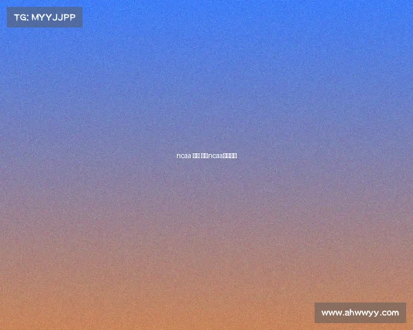 ncaa 足球 赛事ncaa足球冠军