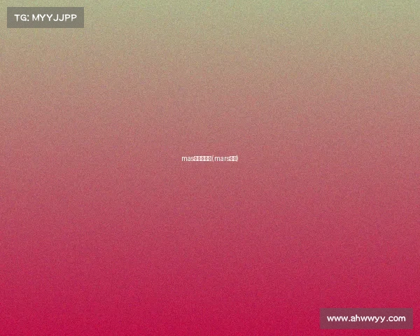 mas》赛事规则(mars大赛)