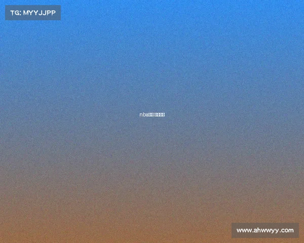 nba直播 视频回放