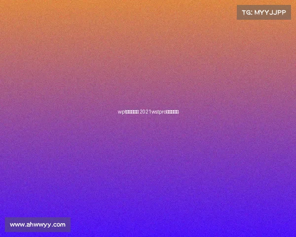 wpt主赛事直播 2021wstpro系列赛直播