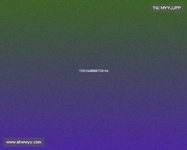 15日nba赛事预测—15号nba