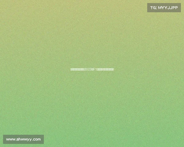 匈牙利近期赛事焦点2023年F1大奖赛精彩瞬间全面回顾